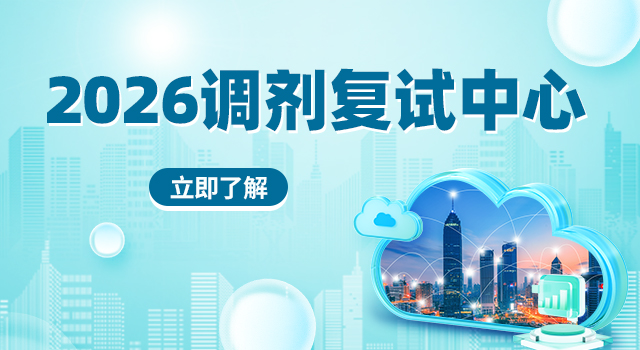 2026年调剂中心