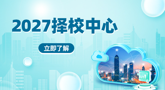 2027年择校中心
