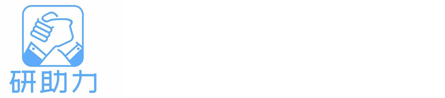 研助力